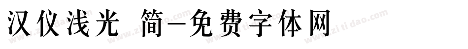 汉仪浅光 简字体转换